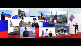 День Государственного флага Российской Федерации. 2020 г.