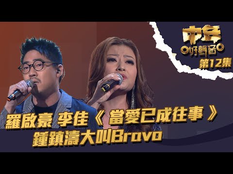 中年好聲音｜第12集｜ 羅啟豪 李佳《 當愛已成往事 》 鍾鎮濤大叫Bravo｜羅啟豪 ｜李佳｜ 當愛已成往事