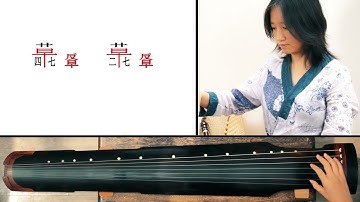 Do you want to learn Chinese guqin instruments? 【古琴精講】分段分句教學課程影片，古琴常用减字谱三屏讲解示范12 反撮 0