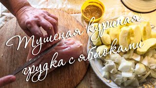 ✅ Рецепт Тушу Куриную Грудку с Яблоками в сковороде Вкусно, быстро и очень вкусно!
