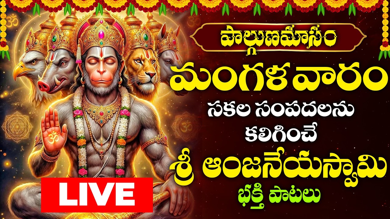 🔴LIVE Sri Hanuman Bhakthi Patalu Telugu | మంగళవారం వినాల్సిన హనుమాన్ పాటలు || Manglavaram Special