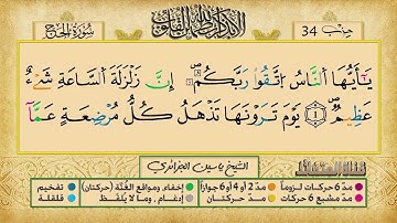 الحزب الرابع والثلاثون برواية ورش عن نافع للقارئ ياسين الجزائري