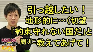 引越したい！地形的に！(願)「アノ国がどういう国か｣を周りの人に教えてあげて！