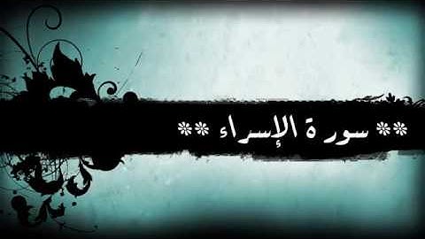 سورة الاسراء ١٧ خالد الجليل