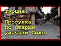 Отдых в Турции. Прогулки по старым улочкам Сиде.