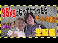 95kgになってなかったらチャンネル終了！坊主！生配信