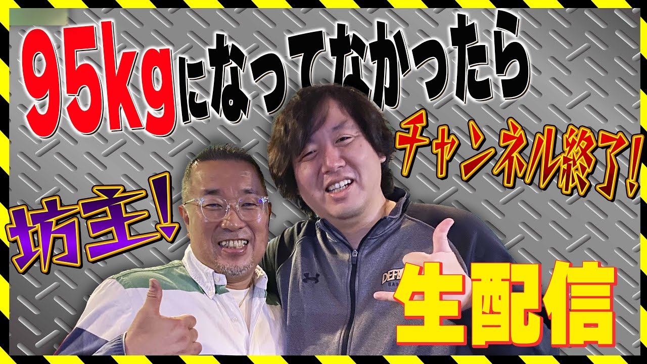 95kgになってなかったらチャンネル終了！坊主！生配信