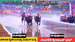 Vamanjoor kambala 2024 final race and results | ವಾಮಂಜೂರು ಸಂಕುಪೂಂಜ-ದೇವುಪೂಂಜ ಜೋಡುಕರೆ ಕಂಬಳ 2024 ಫಲಿತಾಂಶ