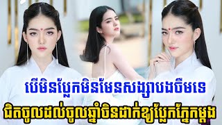 បើមិនប្លែកមិនមែនសង្សារនាយចឺមទេ...ផ្ទុះការចាប់អារម្មណ៍ខ្លាំង ក្រោយឃើញសង្សារនាយ ចឺម តែងខ្លួនបុរាណចិន