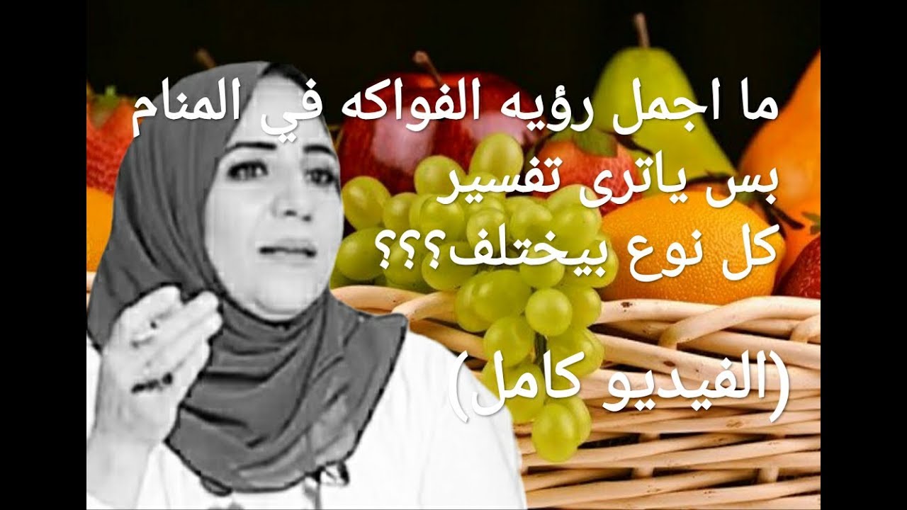 رؤيا الفاكهة في المنام  ..وهل في كل حالاتها بشرى ( الفيديو كامل ) الاستاذه/ أحلام السيد