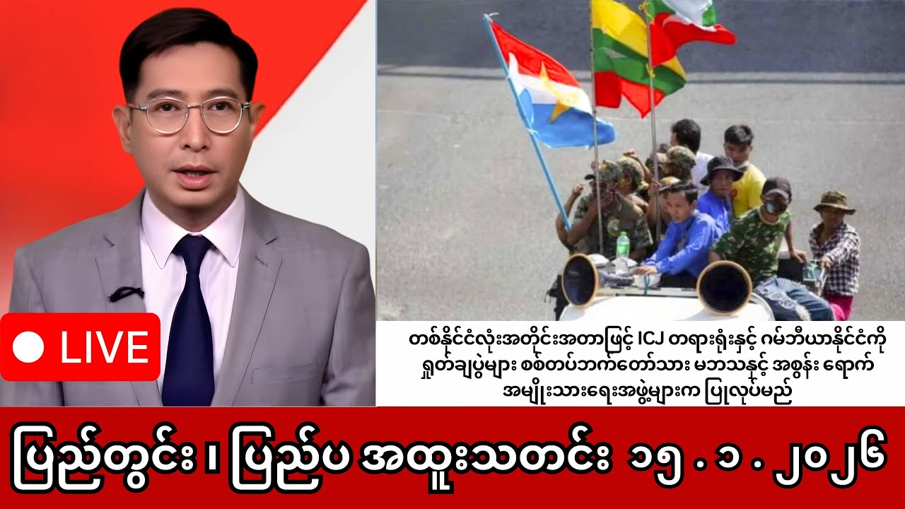 Khit Thit | BBC News | မြန်မာသတင်းဌာန၏ ဇန်နဝါရီ ၁၅ ရက် သတင်းအစီအစဉ် LIVE
