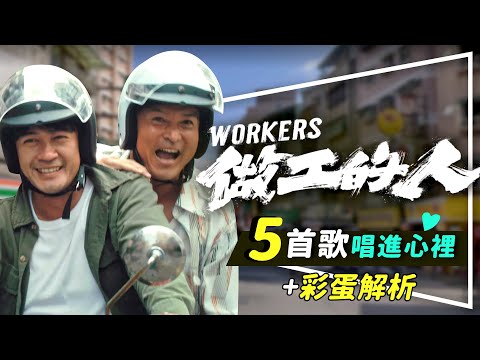 🔨解析🔨做工的人唱到心裡的5首主題曲｜彩蛋解析｜你的世界｜到底還要等多久｜永遠不再｜老爸的詩｜值得被珍惜｜Workers｜留言抽官方迷你專輯與胸章