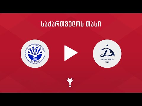 დინამო ბათუმი - დინამო თბილისი