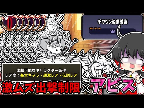 【にゃんこ大戦争】アビスのチワワン伯爵降臨を攻略！出撃制限対策と5回勝利のコツ