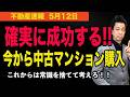【確実に成功する！】今からの中古マンション購入で確実に成功する方法教えます！　#マンション、＃不動産、＃中古マンション