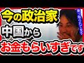 日本はすでに中国に支配され始めています。今すぐ対策を取らないと滅亡が確定しますよ。【切り抜き/ひろゆき/自民党/二階幹事長/蓮舫/民主党/政治家/社会】