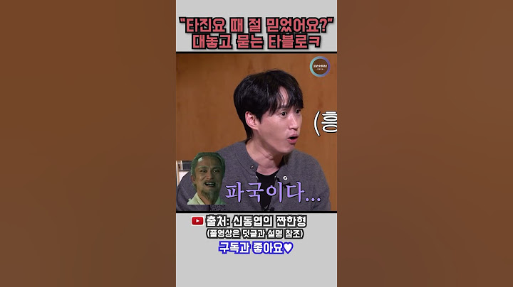 타진요 때 자길 믿었냐며 돌직구 던지는 타블로 #짠한형 #타블로 #에픽하이 #신동엽