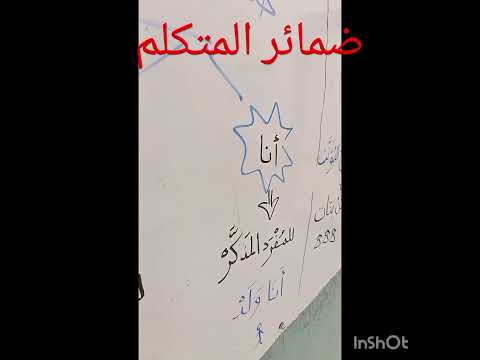 أغنية ضمائر المتكلم بطريقة بسيطة وشيقة