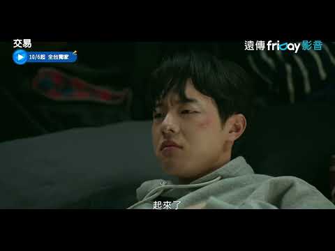 韓劇《交易》分集劇情評論，一場意外綁架引發無法挽回的命運交錯｜影片