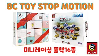 비씨토이 미니레이싱 풀백16종 (BC TOY MINI RACING PULL-BACK 16 SERIES)