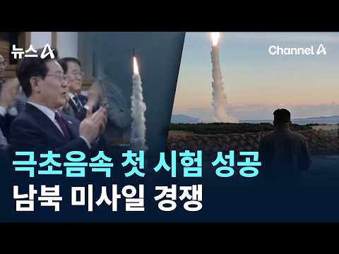 Successful First Test Launch of Hypersonic Missile… Inter-Korean Missile Race / Channel A / News A