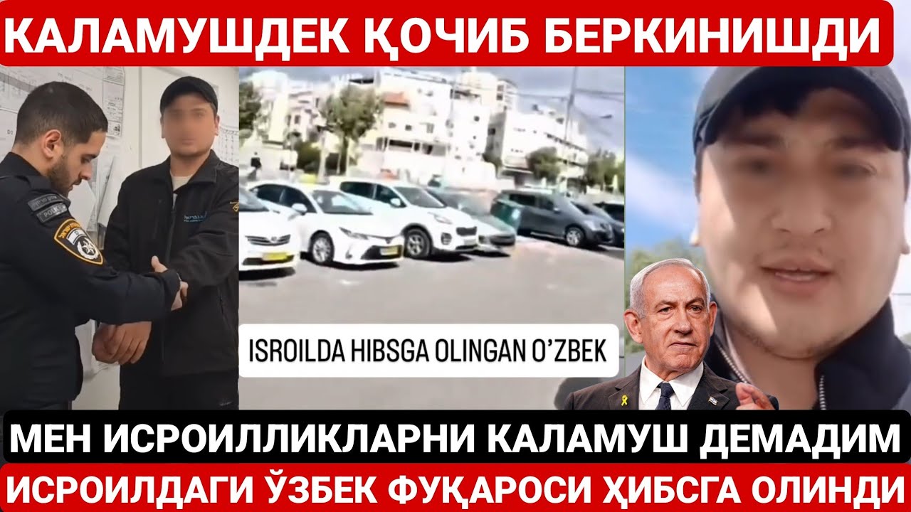 КАЛАМУШЛАР ҚОЧИБ БЕРКИНИШДИ | ИСРОИЛДАГИ ЎЗБЕК ФУҚАРОСИ ХИБСГА ОЛИНДИ 