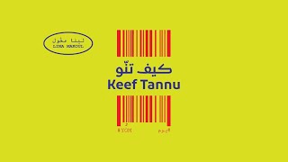 LINA MAKOUL- Keef Tannu (#YOM 2) لينا مخول- كيف تنو