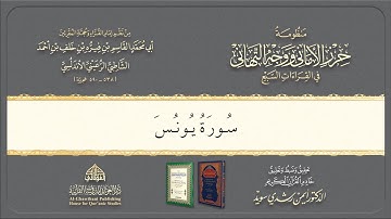 Syatibiyyah | الشيخ أيمن | Perbab | 38. باب فرش الحروف سورة يونس @Dr.AymanSwaid