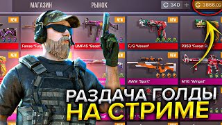 СЛИВАЮ НОЖ ЗА 0.03 | СТРИМ СТАНДОФФ 2 | STANDOFF 2 / РАЗДАЧА ГОЛДЫ / МИКСЫ