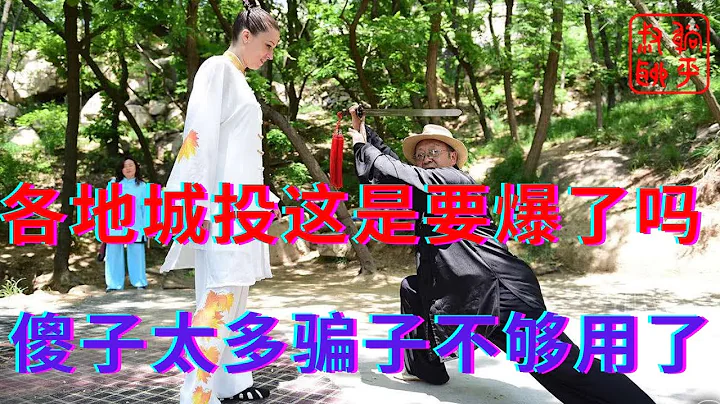 各地城投這是要暴雷了嗎||中國是傻子太多騙子不夠用||躺平叔聊金融行業 - 天天要聞