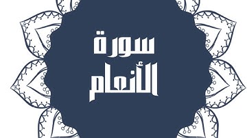 سورة الأنعام كاملة للقارئ الشيخ خالد القحطاني بصوت جميل و رائع و بدقة عالية ارح قلبك