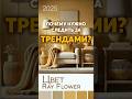 Почему нужно следить за трендами? #дизайн #дизайнинтерьера #интерьер #дизайнер #ремонт #стройка