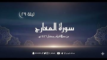 سورة المعارج كاملة (بالحدر) - قيام ١٤٤٦هـ | عبدالله الهدي