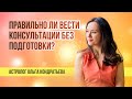 Правильно ли вести консультации без подготовки?