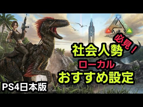 ぼっち 社会人勢おすすめローカル設定 Ark Survival Evolved 0 Youtube