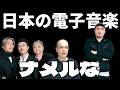 海外が驚愕した日本の電子音楽10選