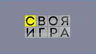 Своя игра (Jeopardy Russia) (06.04.2013) Старт второго &quot;Открытого Командного Турнира&quot;