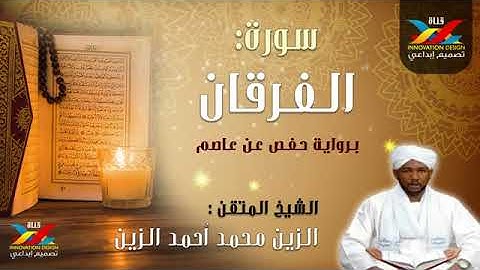 سوره الفرقان.الشيخ الزين محمد احمد