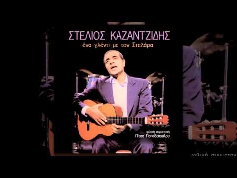 Στέλιος Καζαντζίδης - Κανείς δεν ήρθε να με δει (Η καταστροφή) - Official Audio Release