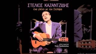Video thumbnail of "Στέλιος Καζαντζίδης - Κανείς δεν ήρθε να με δει (Η καταστροφή) - Official Audio Release"