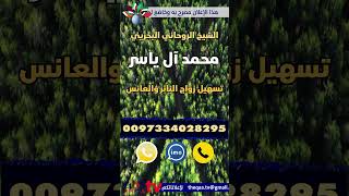 جلب الحبيب في الكويت 0097334028295 شيخ روحاني ال ياسر ، #رد_المطلقة #فك_السحر #السعودية #الكويت