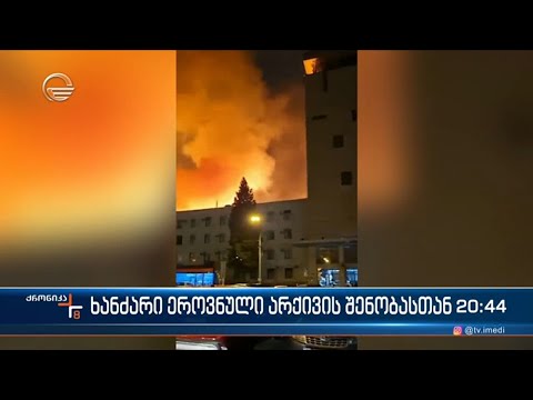 ხანძარი ეროვნული არქივის შენობასთან