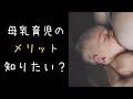 3.【母乳育児のメリット】母乳のモチベーションがあがる動画！授乳中のママにおすすめ！