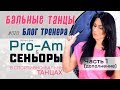 #020/ Категории Pro-Am и СЕНЬОРЫ в спортивно-бальных танцах