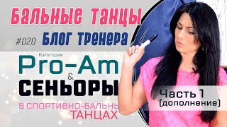 #020/ Категории Pro-Am и СЕНЬОРЫ в спортивно-бальных танцах