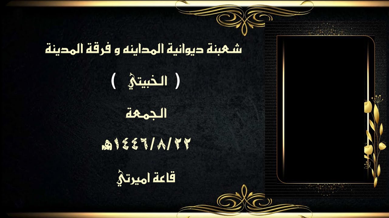 شعبنة ديوانية المداينه و فرقة المدينة = الخبيتي =