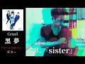 黒夢 『sister』【Cruel】 ギター 弾く