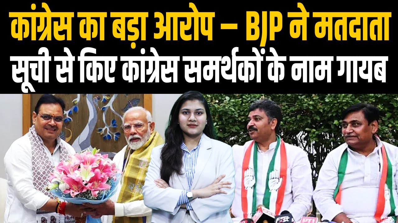 Congress का बड़ा आरोप– BJP ने Voter List से किए Congress समर्थकों के नाम गायब | Congress Vs BJP |