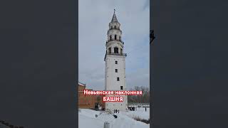 Невьянская наклонная башня. #zахарята #своимируками #ЗаМакс