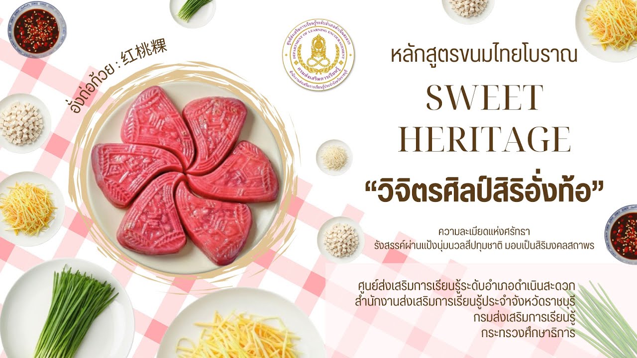 หลักสูตรขนมไทยโบราณ 